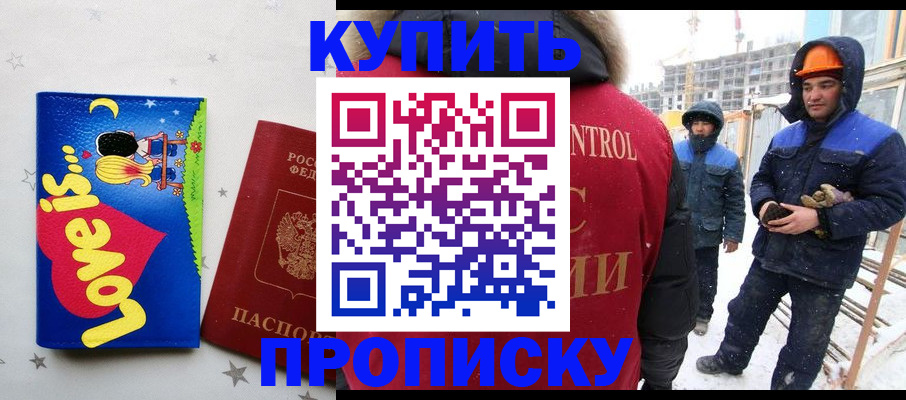 временная регистрация купить в Белорецке