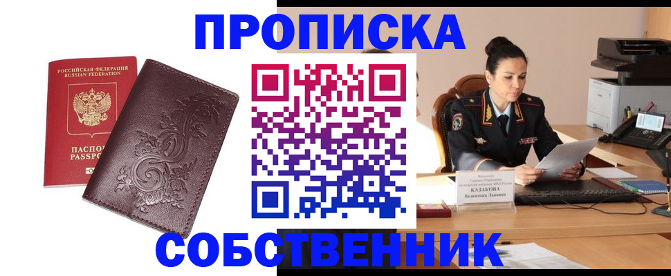 прописка законно в Белорецке