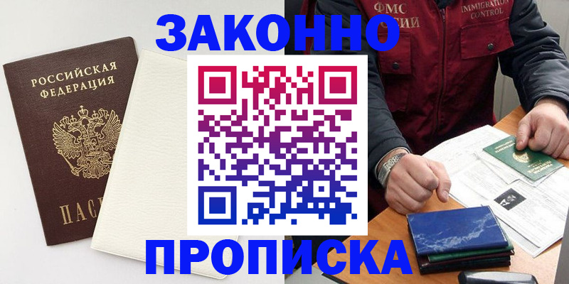 временная регистрация законно в Белорецке