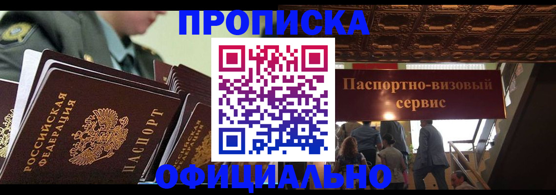 временная регистрация в Белорецке